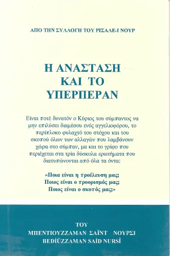 Η ΑΝΑΣΤΑΣΗ ΚΑΙ ΤΟ ΥΠΕΡΠΕΡΑΝ