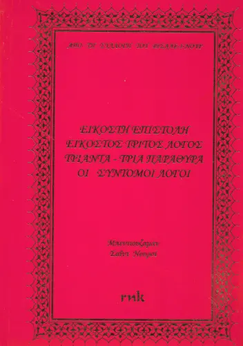 20. Επιστολή - 23. Λόγος - 33 Παράθυρα - Οι Σύντομοι Λόγοι
